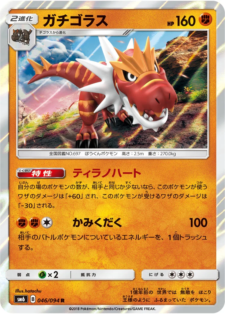 ガチゴラス (SM6 046/094)