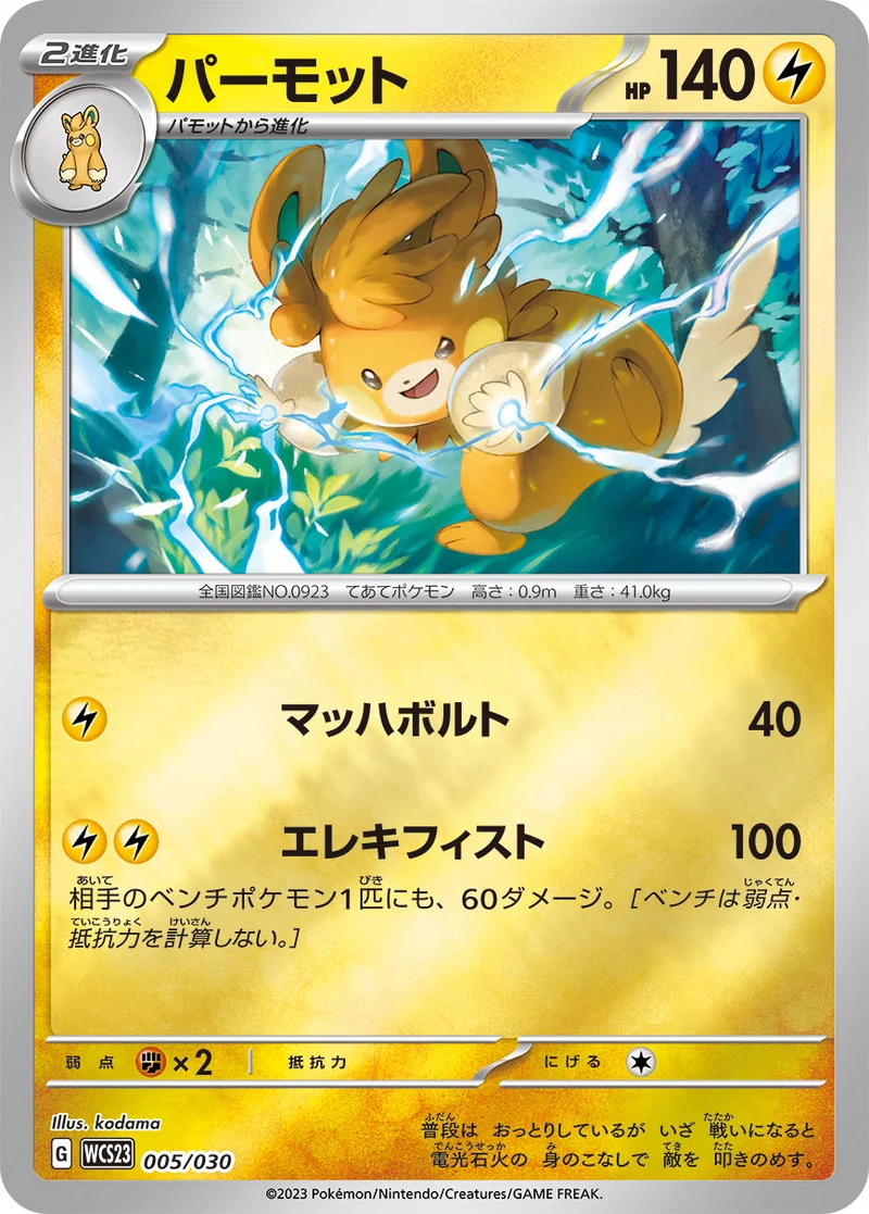 パーモット (WCS23 005/030)