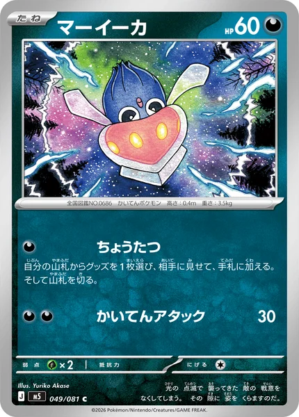 マーイーカ (M5 049/081)