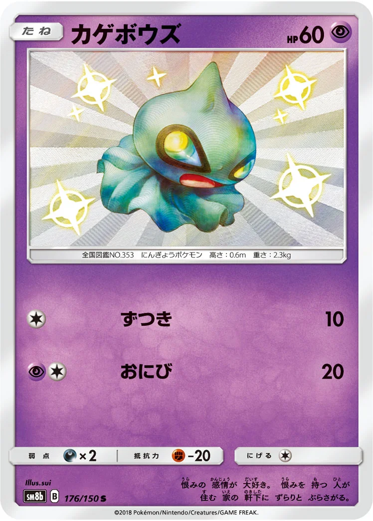 カゲボウズ (SM8b 176/150)