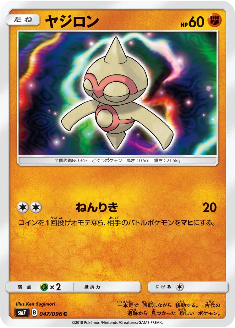 ヤジロン (SM7 047/096)