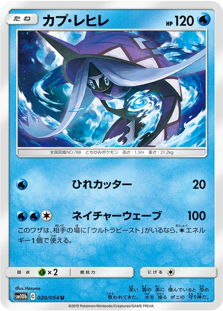 カプ・レヒレ (SM10b 020/054)