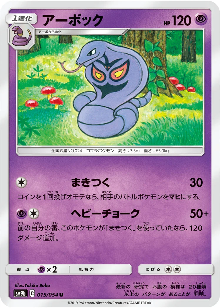アーボック (SM9b 015/054)