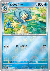 ヒヤッキー (SV11B 021/086) - ミラー