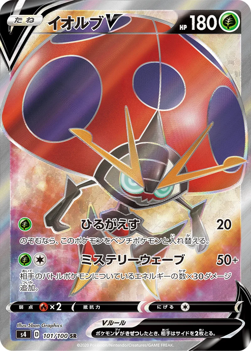 イオルブV (S4 101/100)