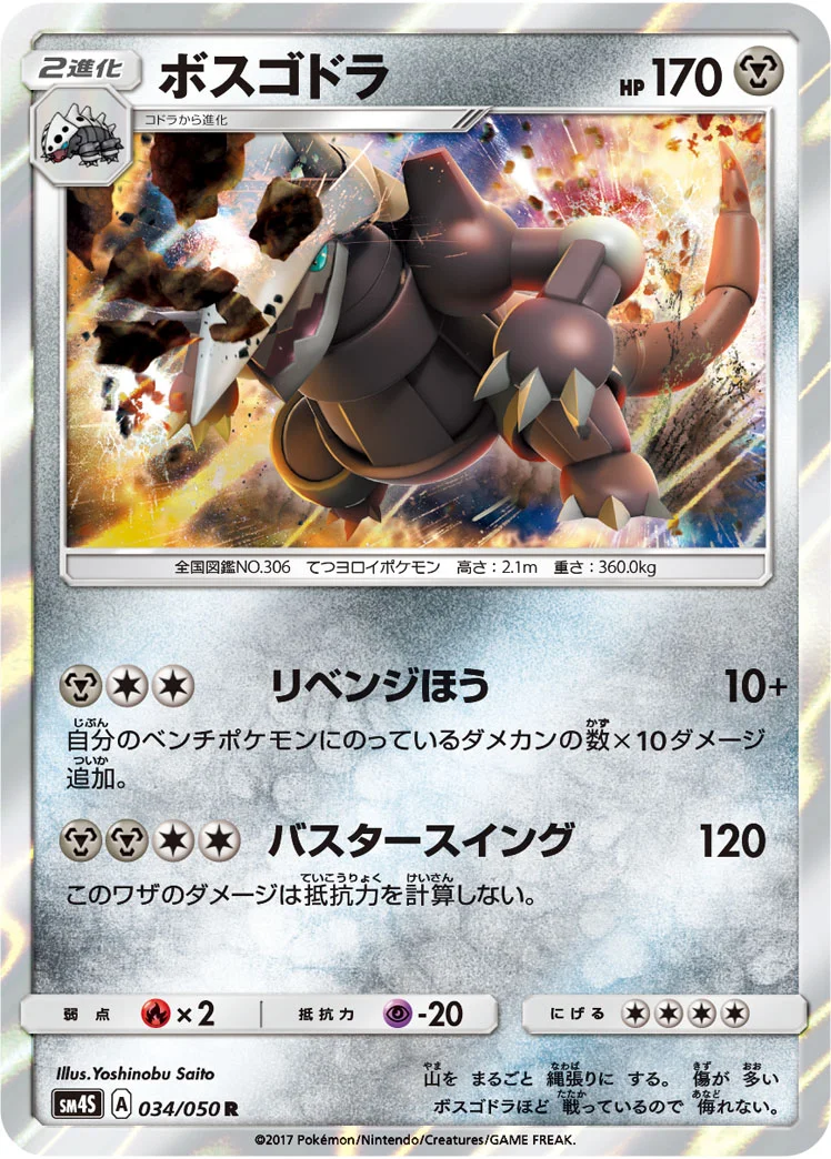 ボスゴドラ (SM4S 034/050)