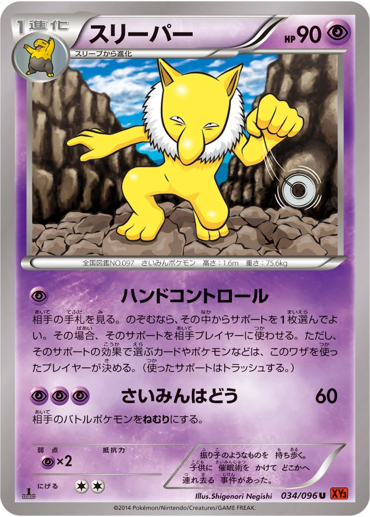 スリーパー (XY3 034/096)