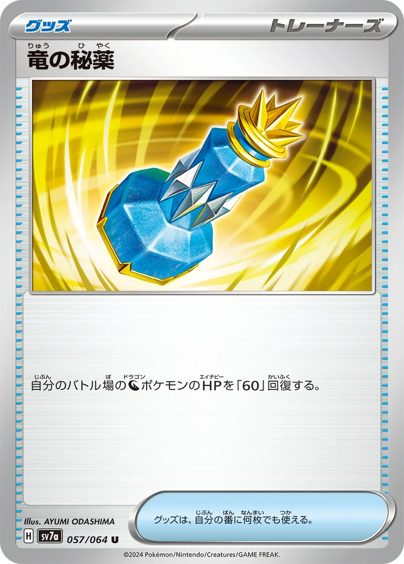 竜の秘薬 (SV7a 057/064)