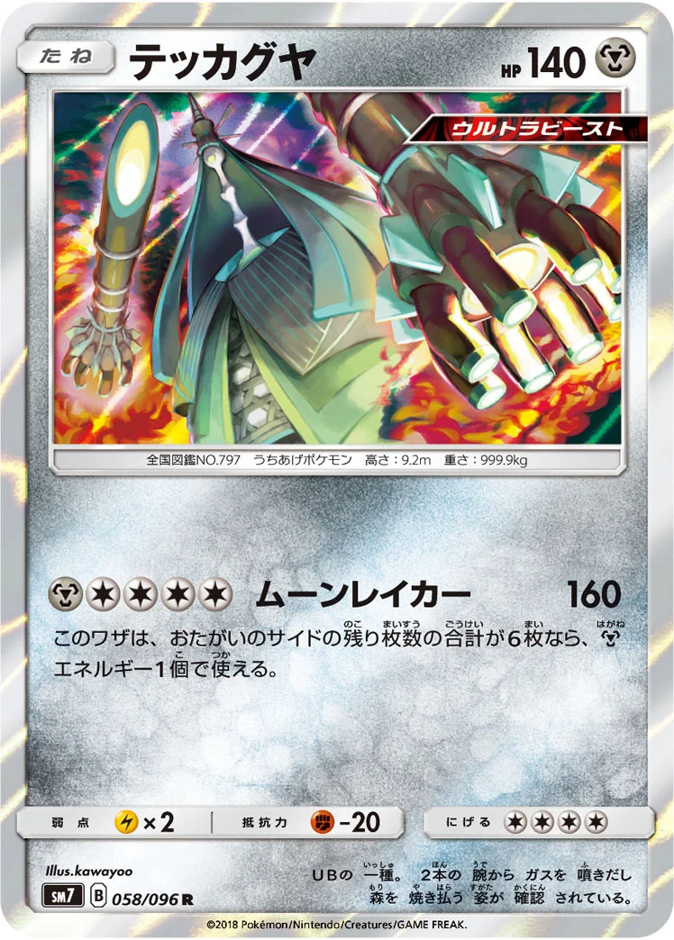 テッカグヤ (SM7 058/096)