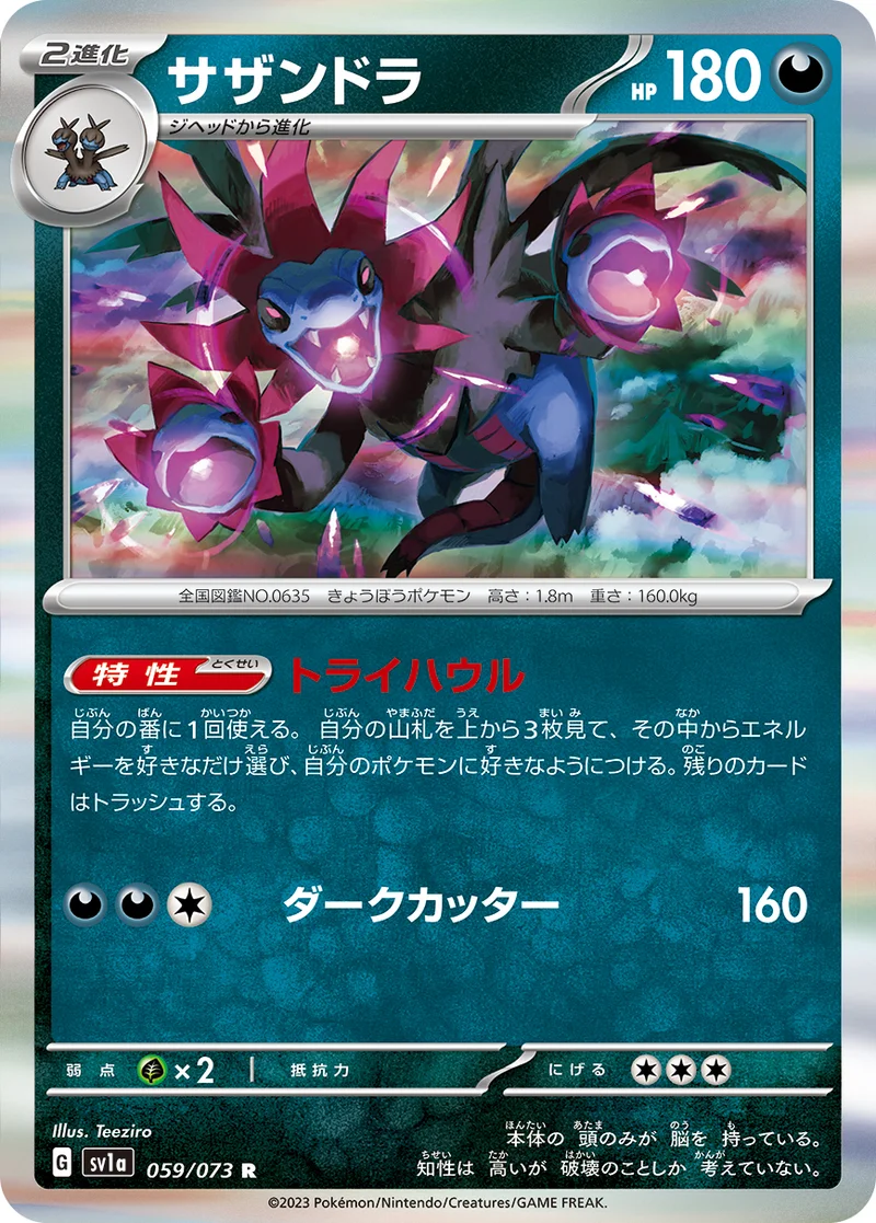 サザンドラ (SV1a 059/073)