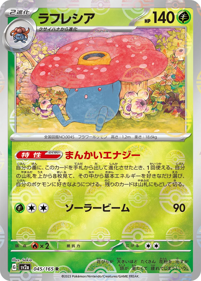 ラフレシア (SV2a 045/165)