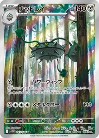 ナットレイ (SV11W 145/086) - AR