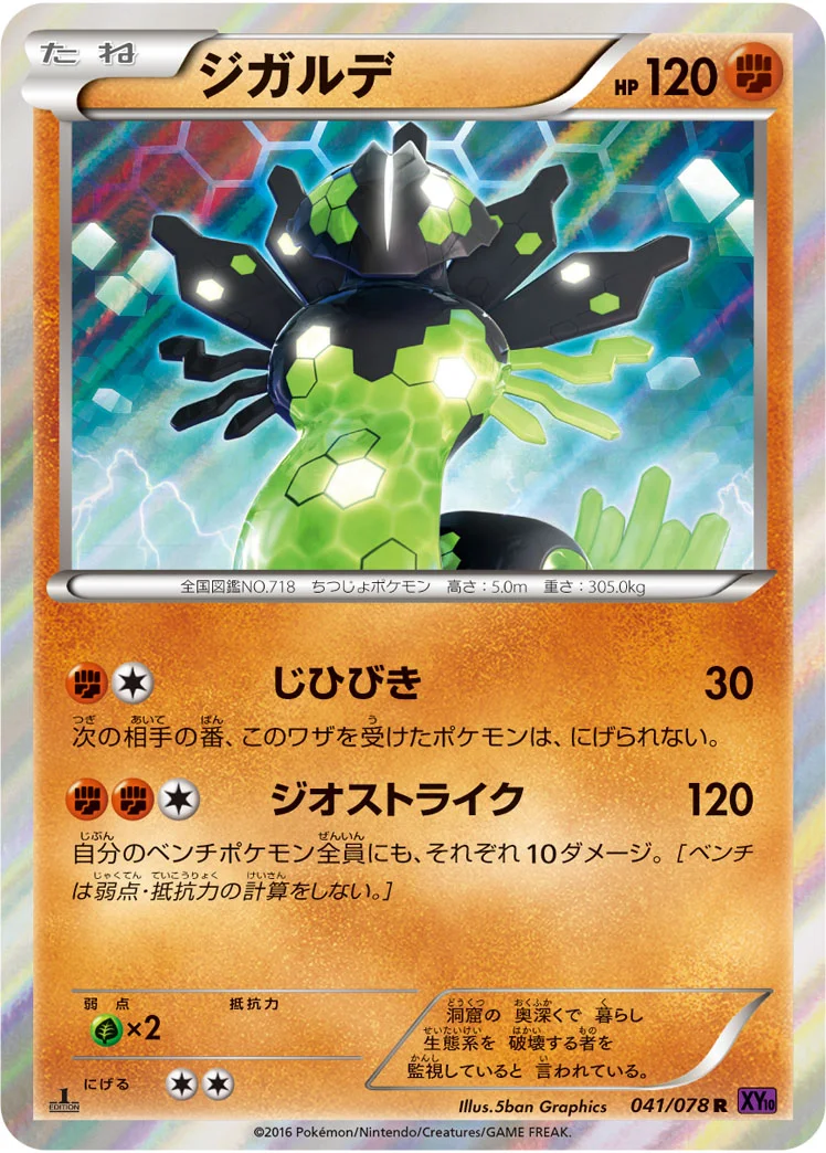 ジガルデ (XY10-B 041/078)