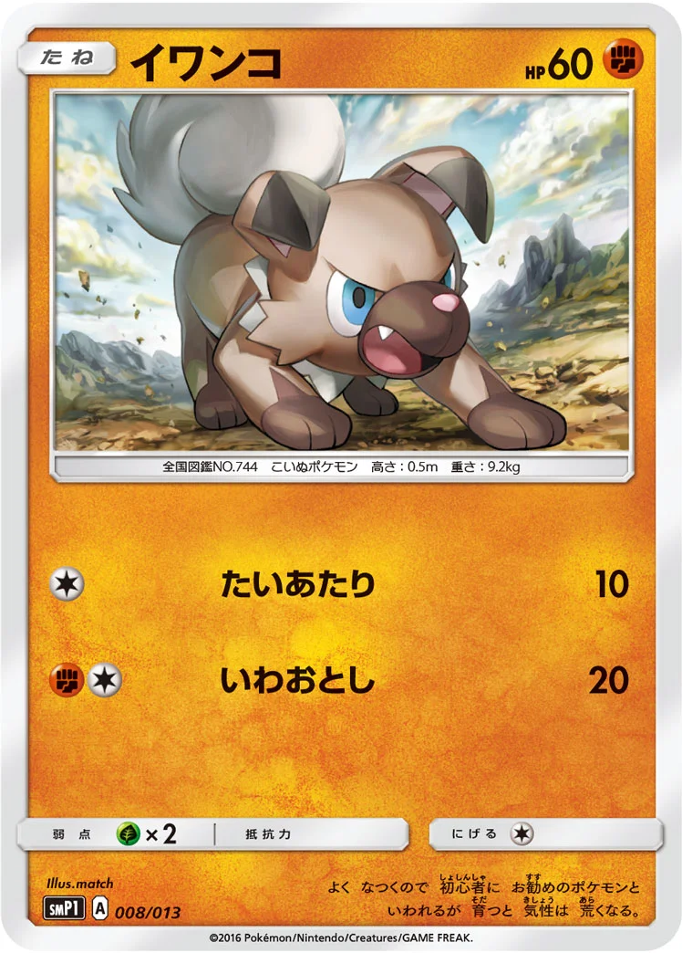 イワンコ (SMP1 008/013)