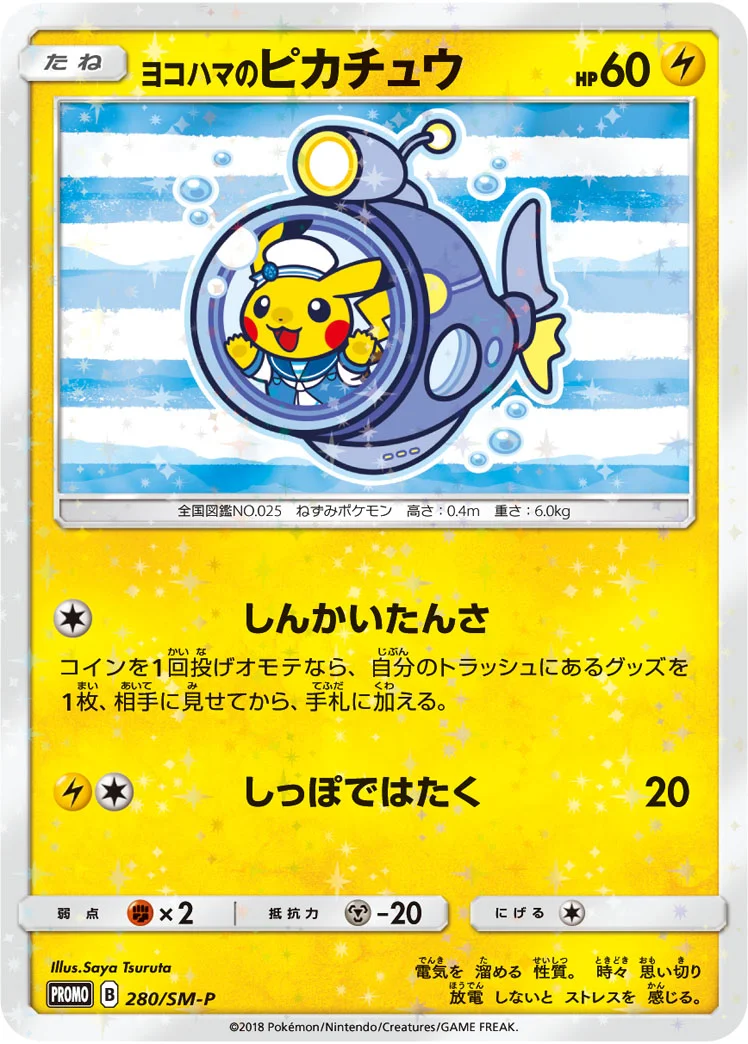 ヨコハマのピカチュウ (SMP 280/SM-P)