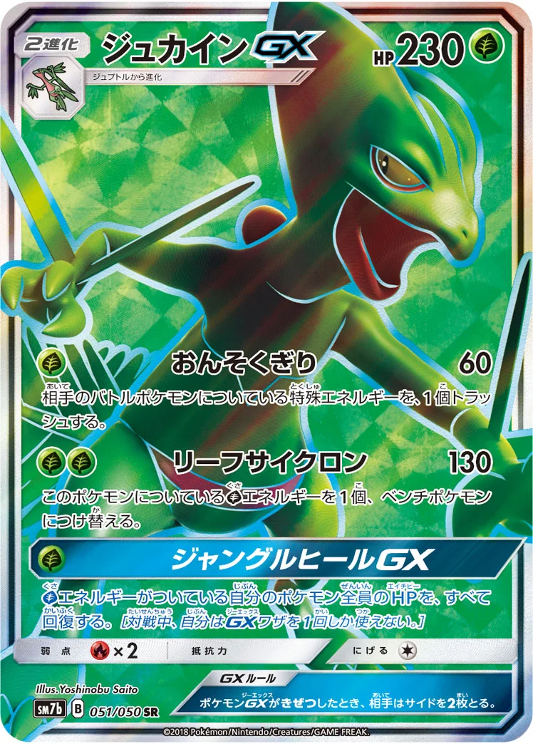ジュカインGX (SM7b 051/050)