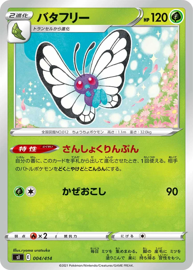 バタフリー (SI 004/414)