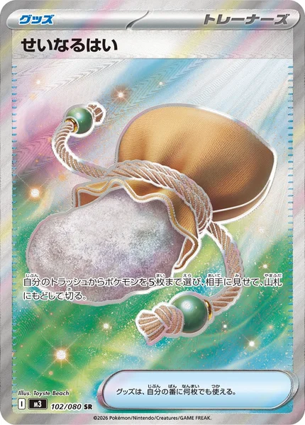 せいなるはい (M3 102/080)