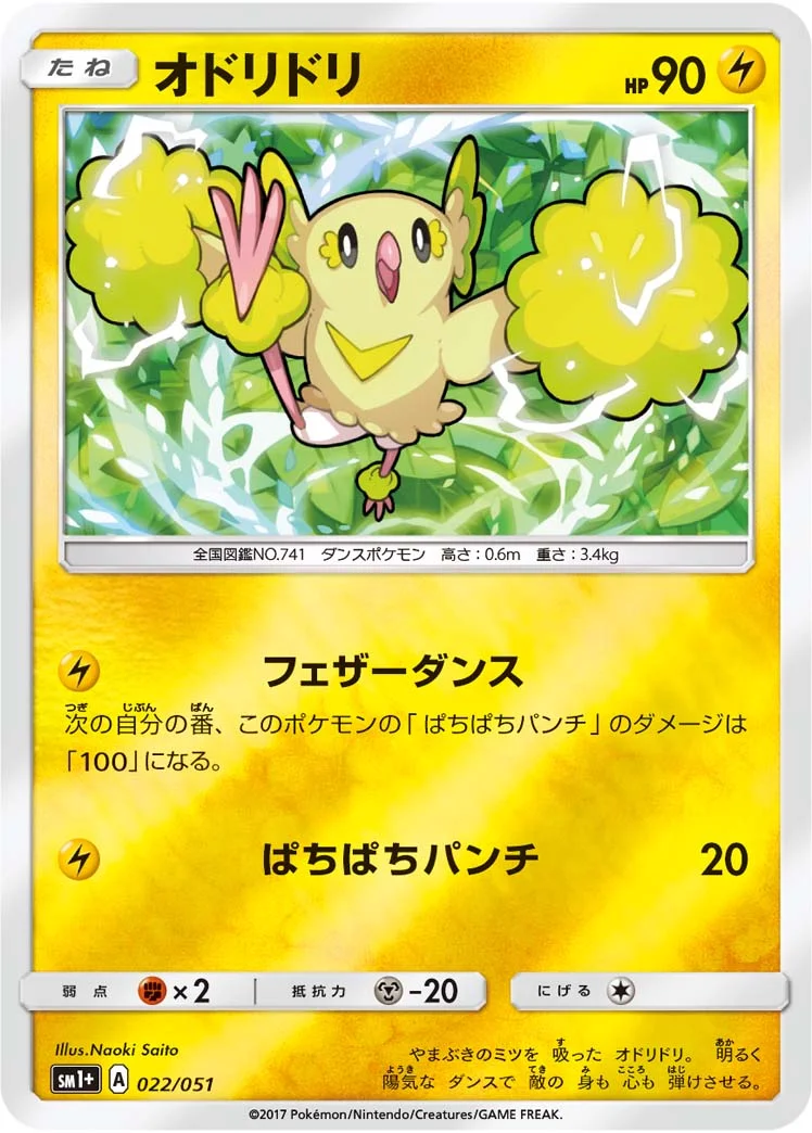 オドリドリ (SM1p 022/051)