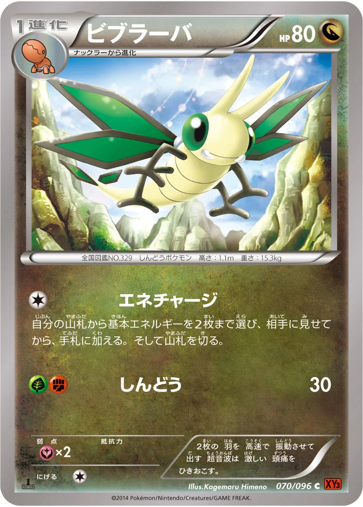 ビブラーバ (XY3 070/096)