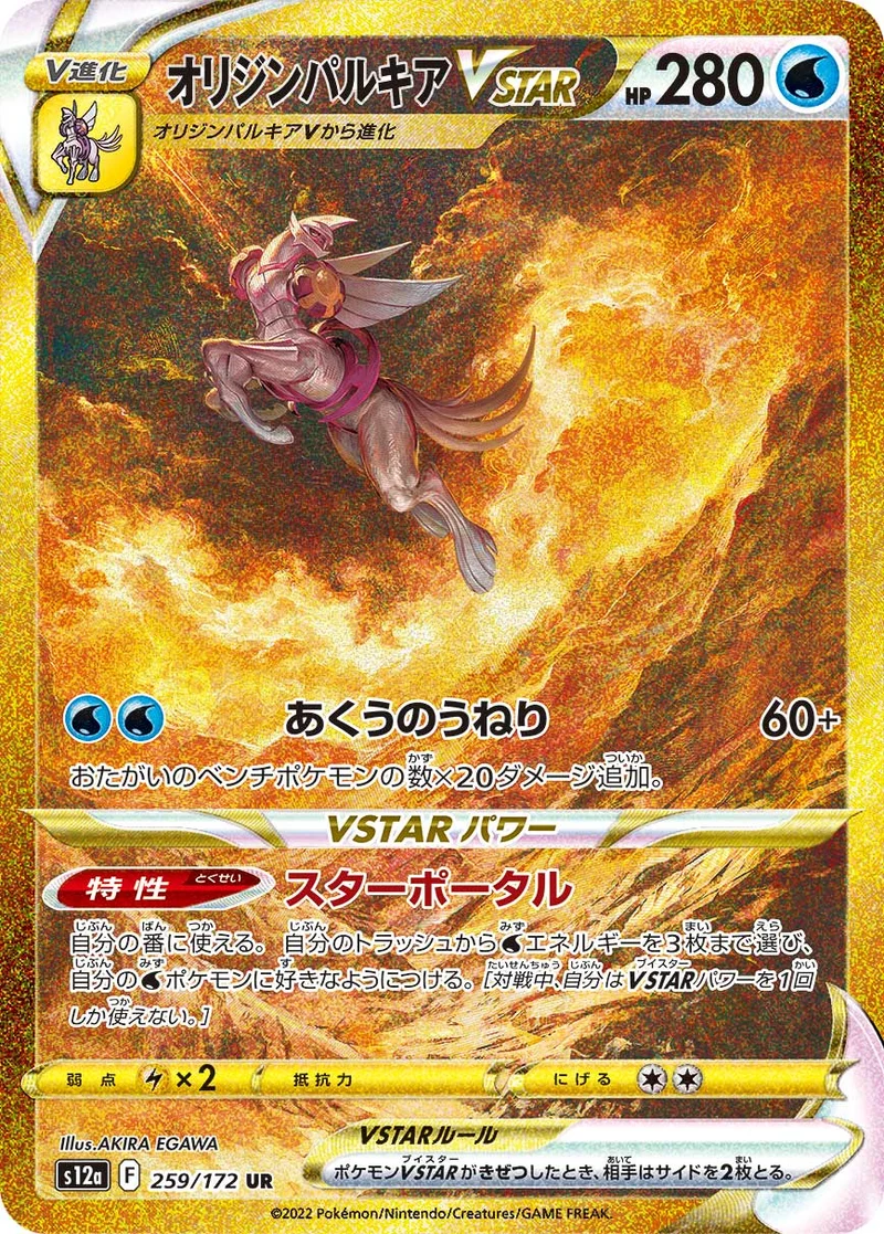 オリジンパルキアVSTAR (S12a 259/172)