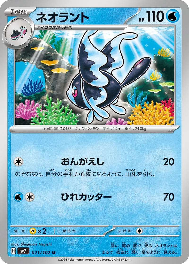 ネオラント (SV7 021/102)