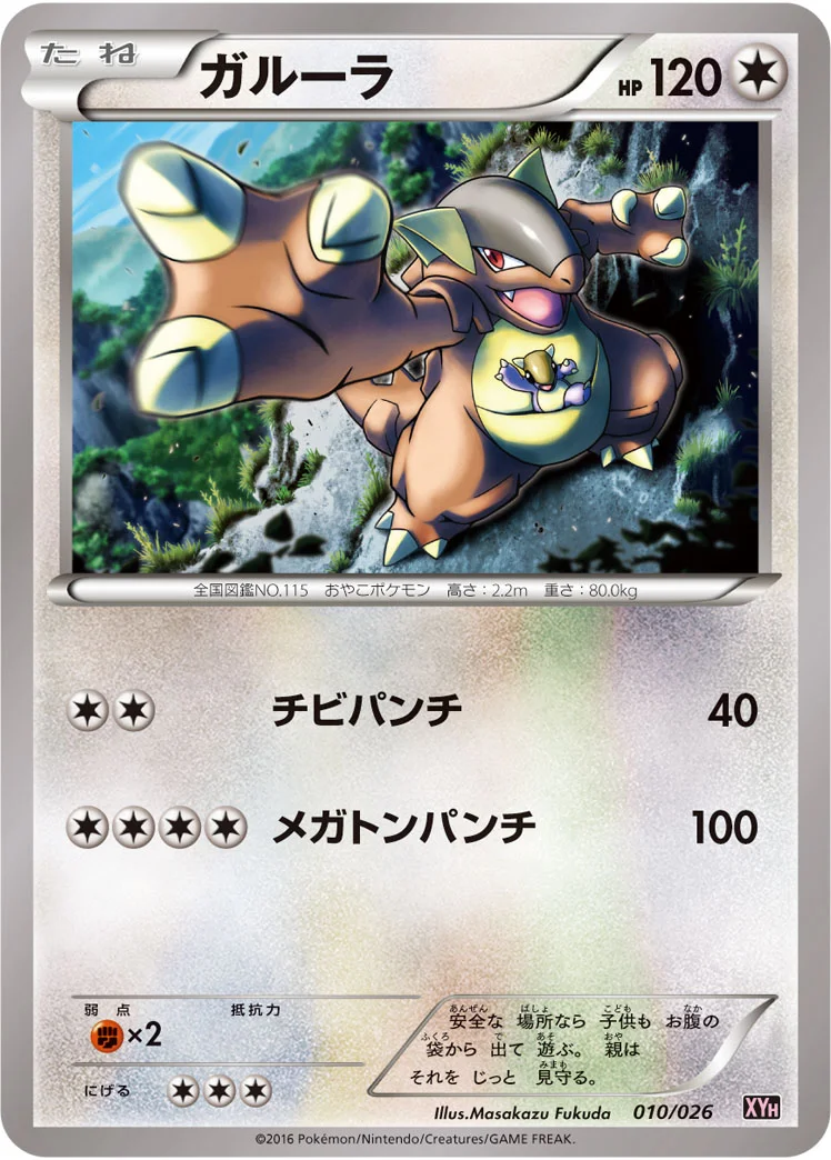ガルーラ (XYH 010/026)