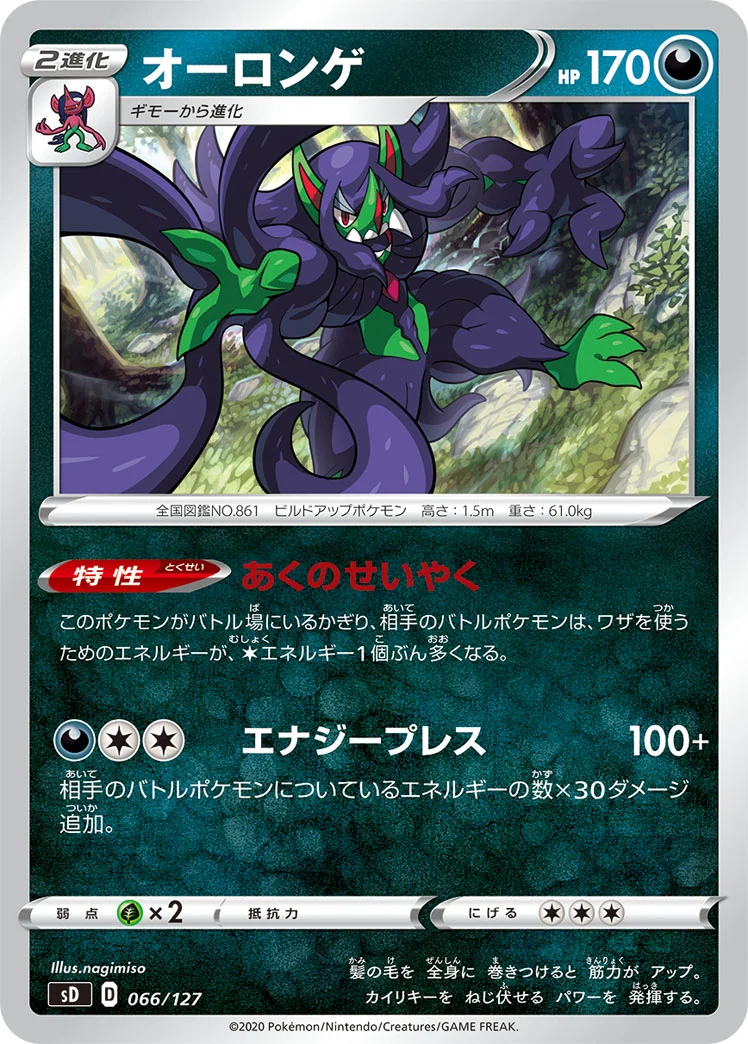 オーロンゲ (SD 066/127)