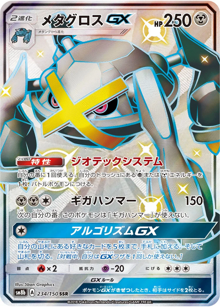 メタグロスGX (SM8b 234/150)