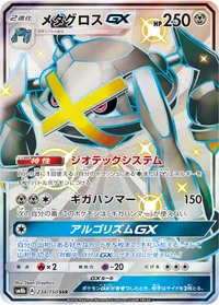 メタグロスGX (SM8b 234/150) - SSR