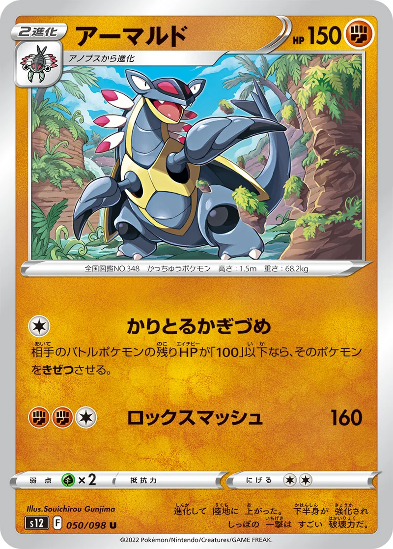 アーマルド (S12 050/098)