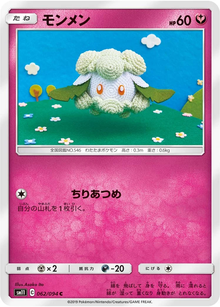 モンメン (SM11 062/094)