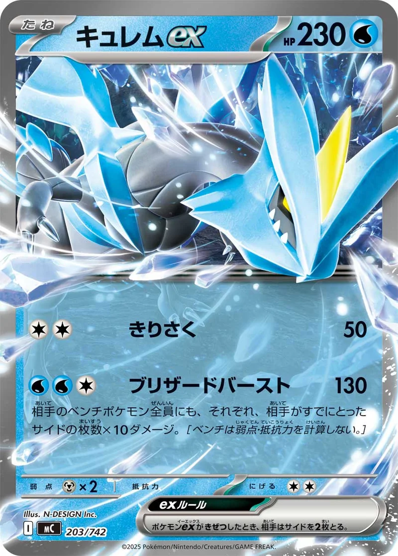キュレムex (MC 203/742)