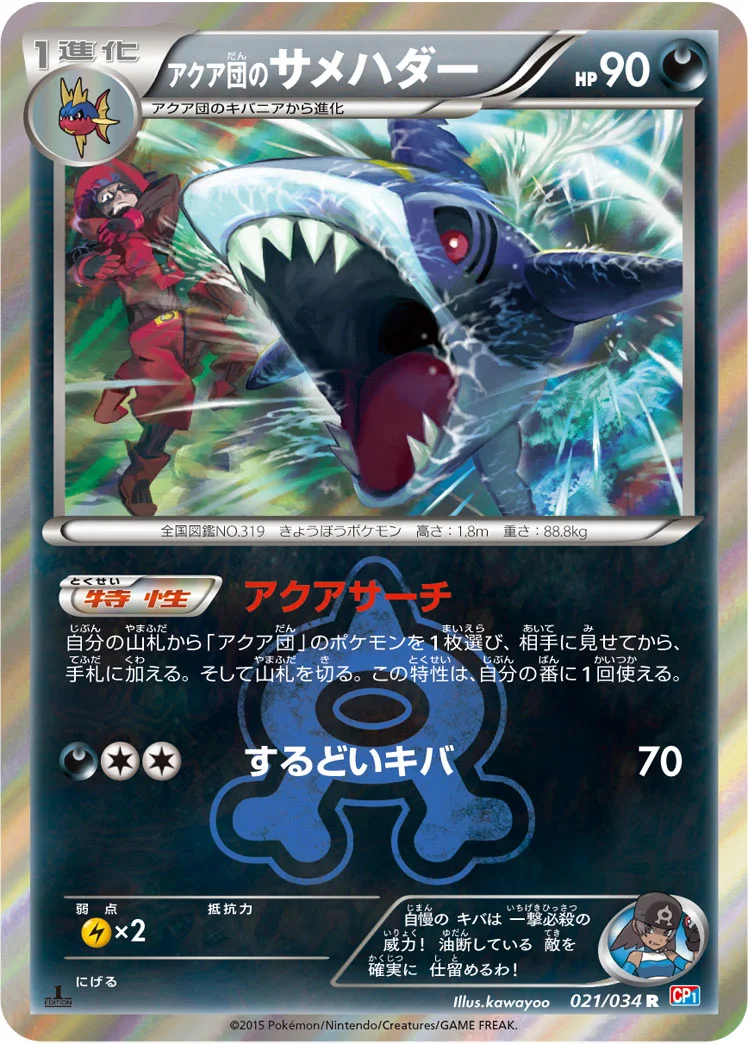 アクア団のサメハダー (CP1 021/034)