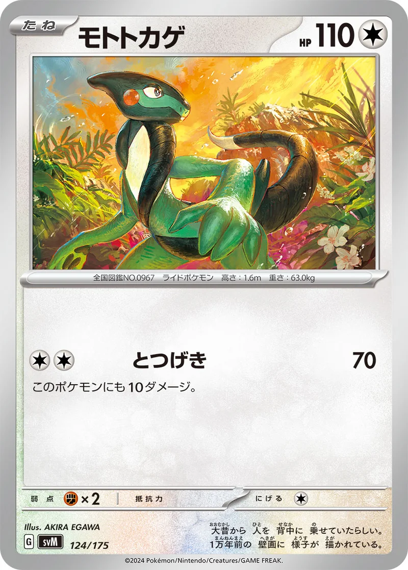 モトトカゲ (SVM 124/175)
