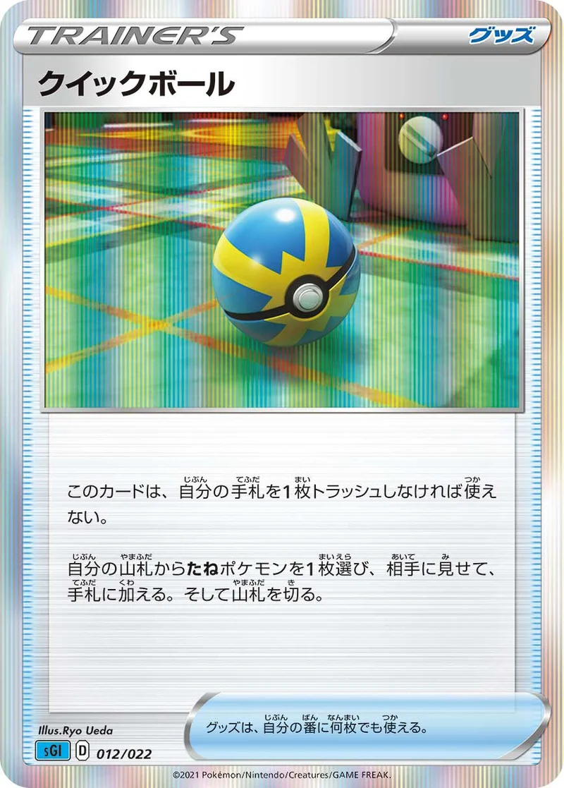 クイックボール (SGI 012/022)