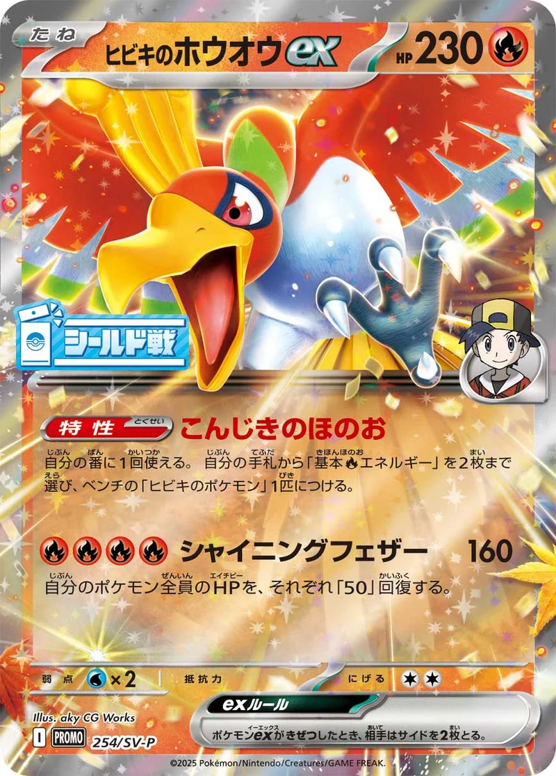 ヒビキのホウオウex (SV-P 254/SV-P)