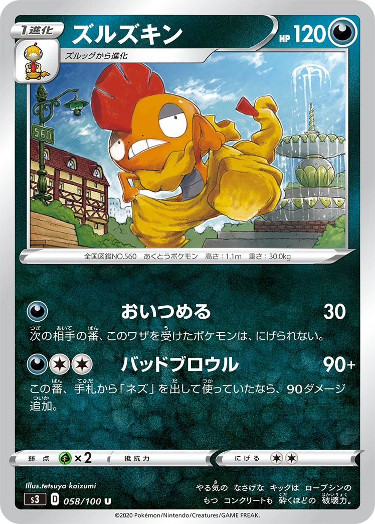ズルズキン (S3 058/100)