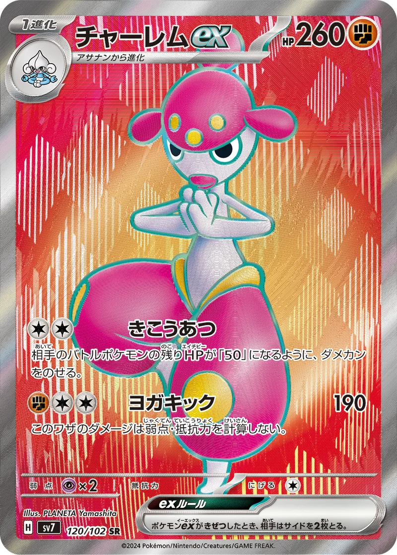 チャーレムex (SV7 120/102)