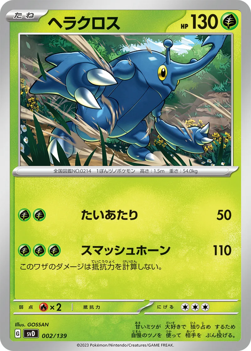 ヘラクロス (SVD 002/139)