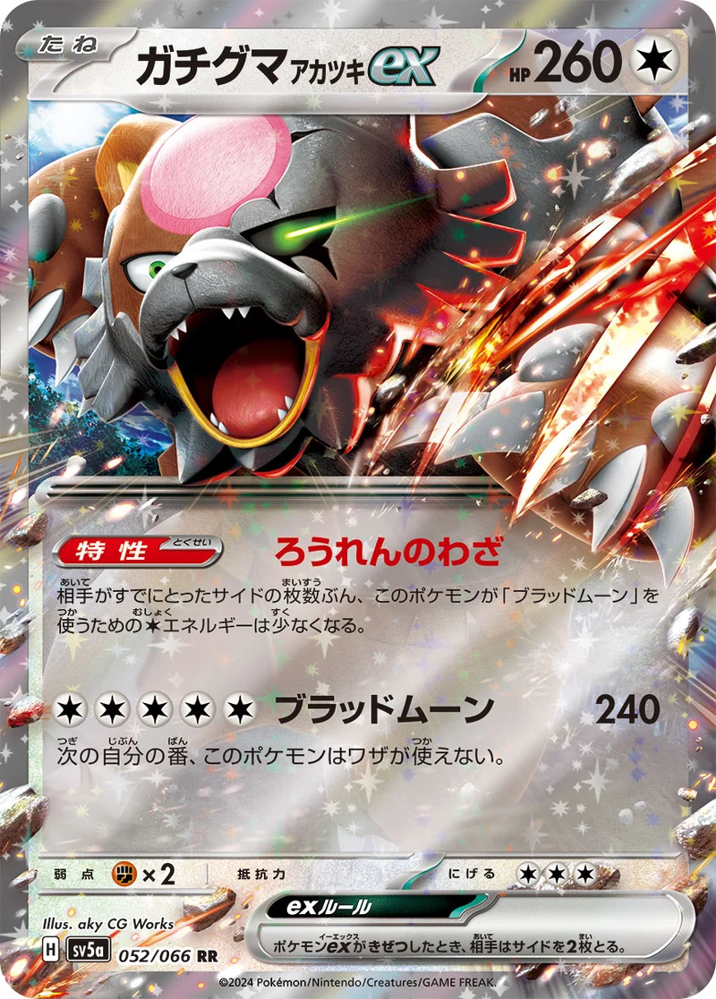 ガチグマ アカツキex (SV5a 052/066)
