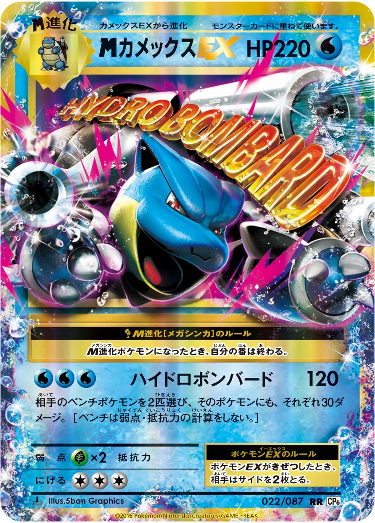 MカメックスEX (CP6 022/087)