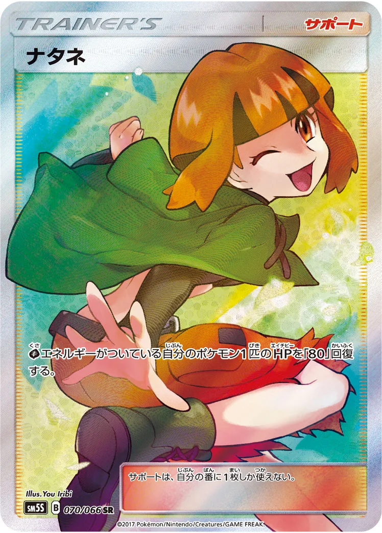 ナタネ (SM5S 070/066)