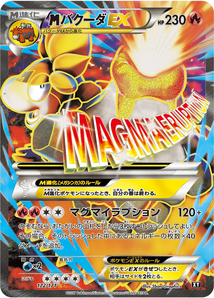 MバクーダEX (XY 172/171)