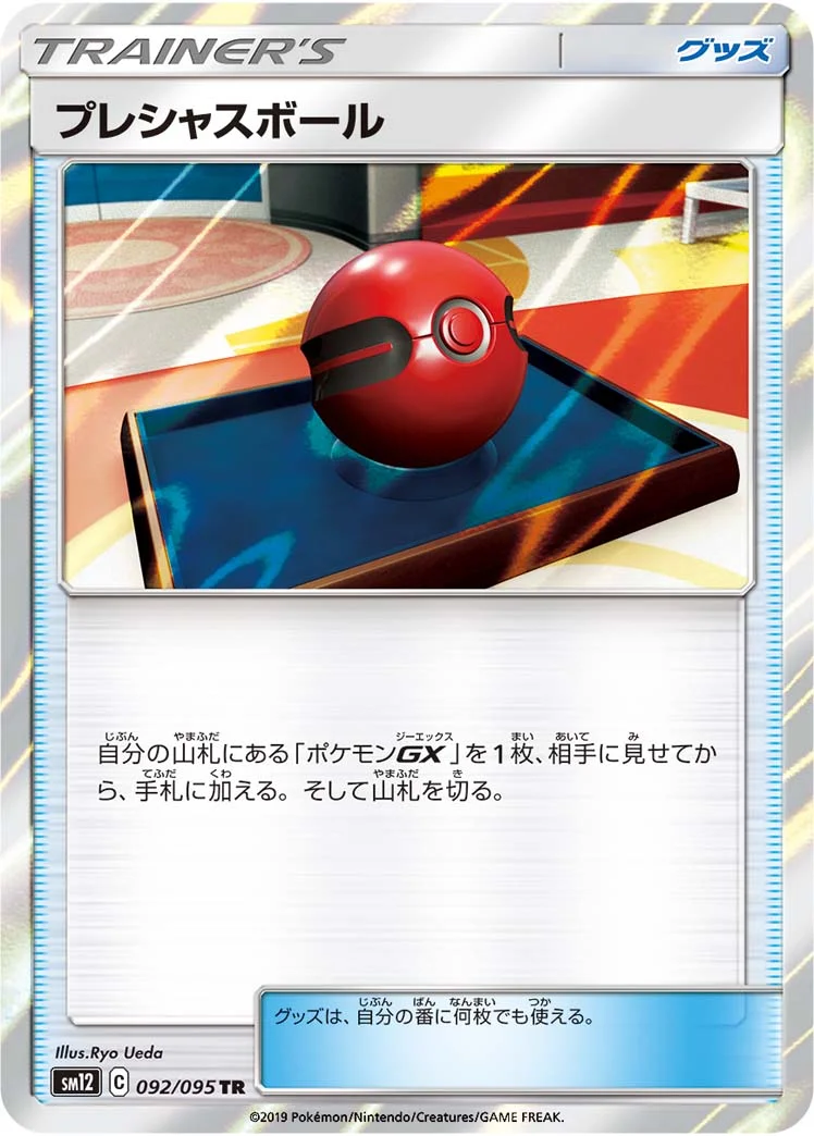 プレシャスボール (SM12 092/095)