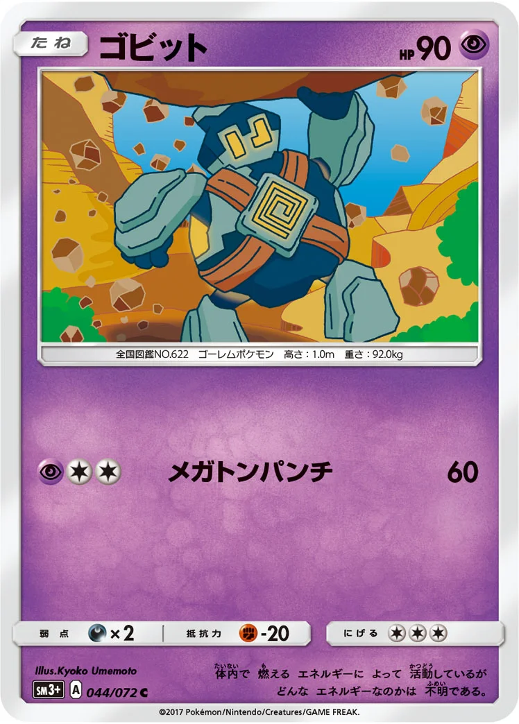 ゴビット (SM3p 044/072)
