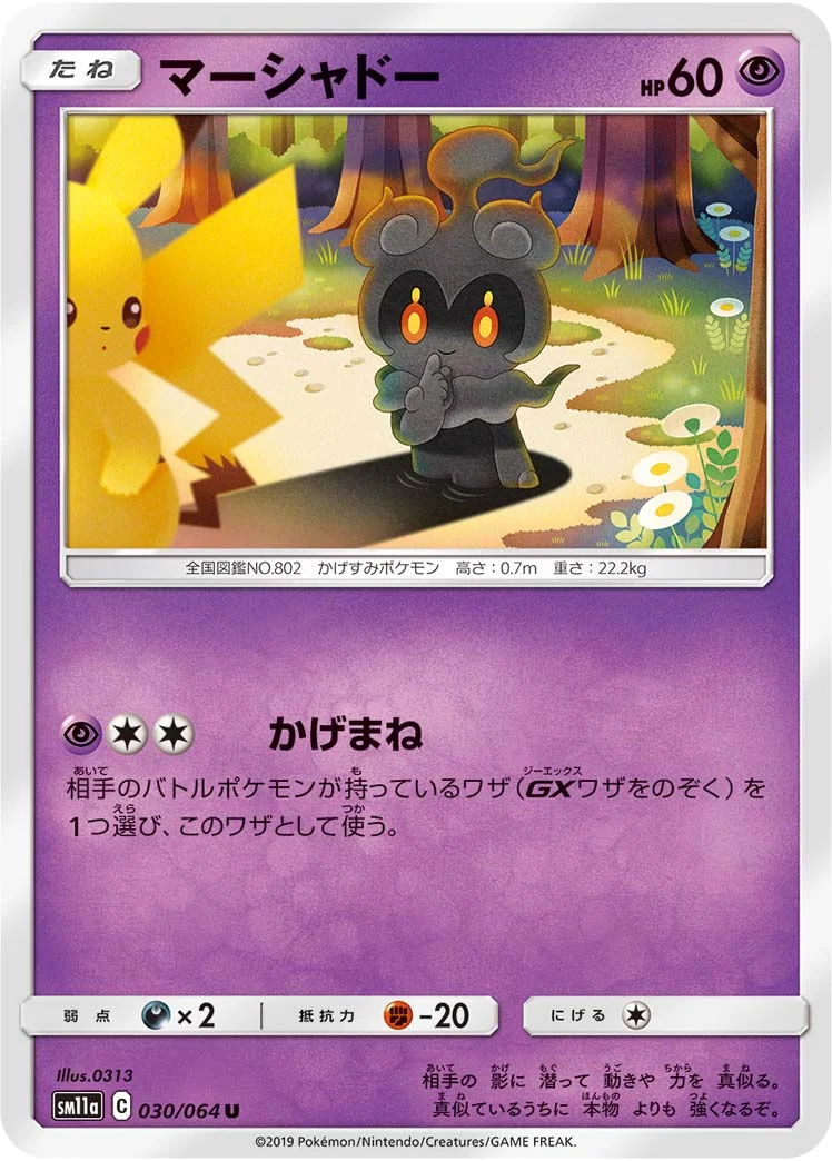 マーシャドー (SM11a 030/064)