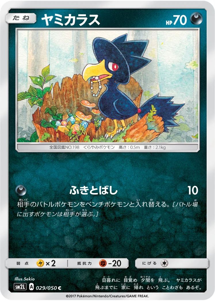 ヤミカラス (SM2L 029/050)