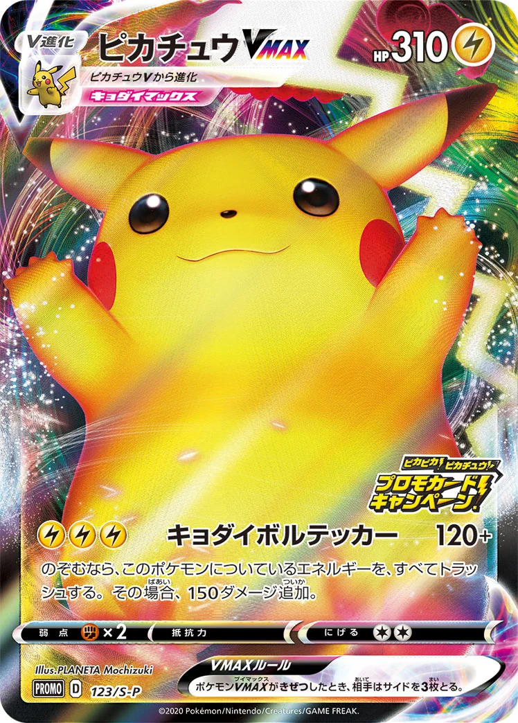 ピカチュウVMAX - ポケモンカードwiki | TCG PORTAL