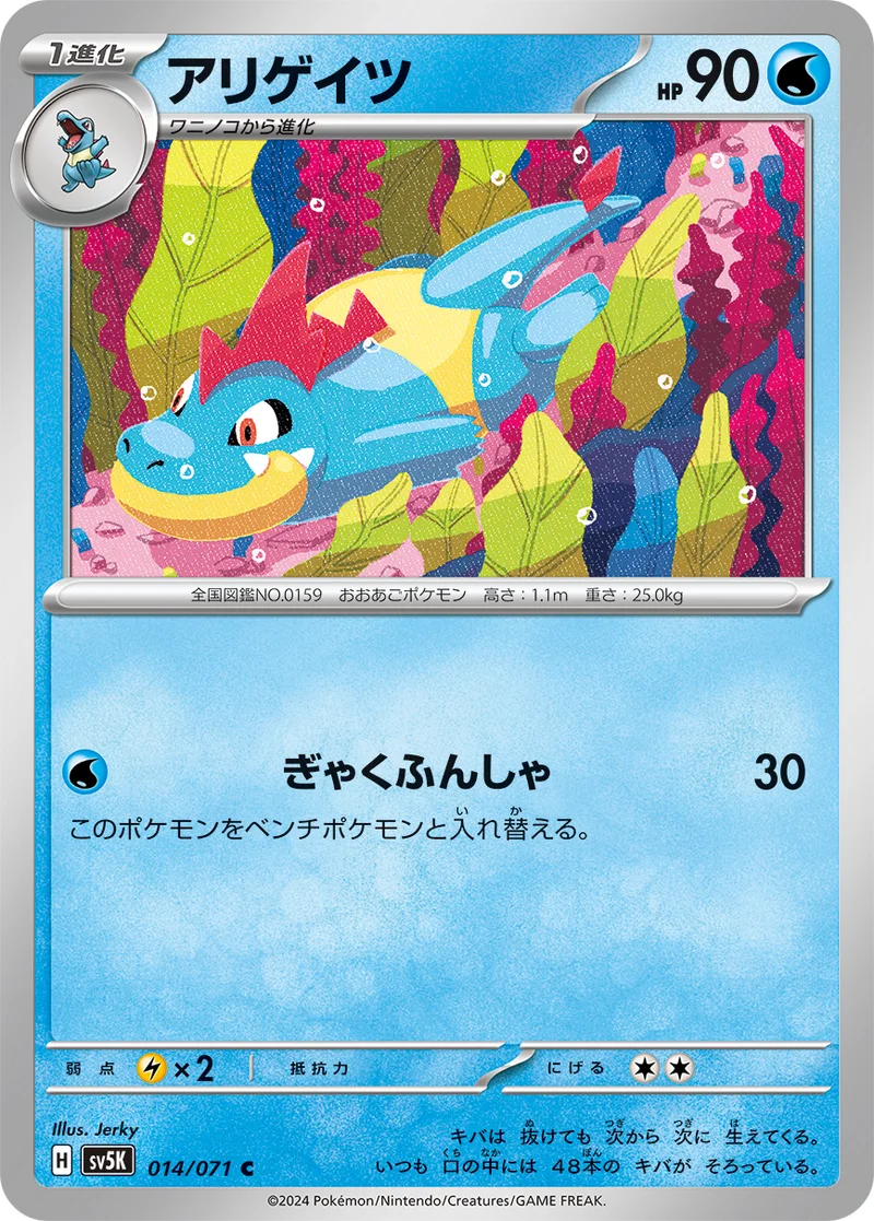 アリゲイツ (SV5K 014/071)